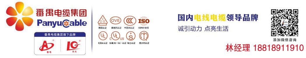 番禺電纜集團(tuán)，旗下品牌番電，樂(lè)光